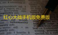红心大战手机版免费版  1.30
